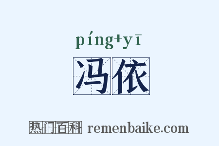 冯依是什么意思的图片
